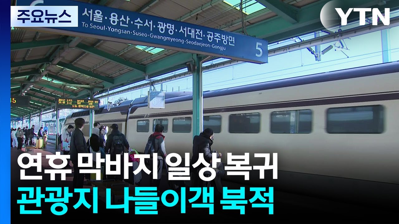 설 연휴 막바지...