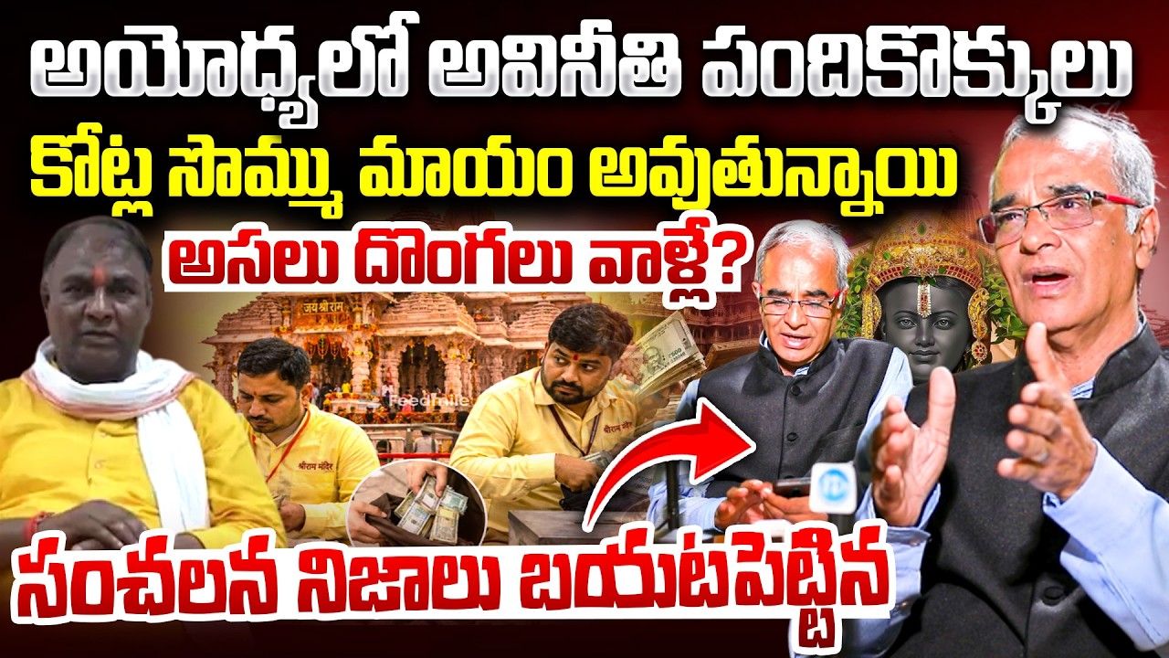 Ayodhya Ram Mandir Donation Scam Truth Revealed By Suresh Kochattil | PM Modi | Yogi | iDream