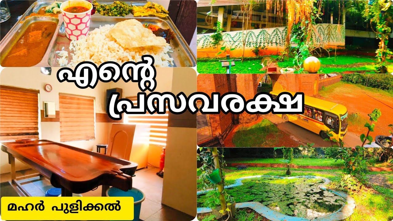 മഹറിലെ പ്രസവരക്ഷയെപ്പറ്റി എനിക്ക് പറയാനുള്ളത് / my Postpartum treatment/ Mahar pulikkal /@surumees