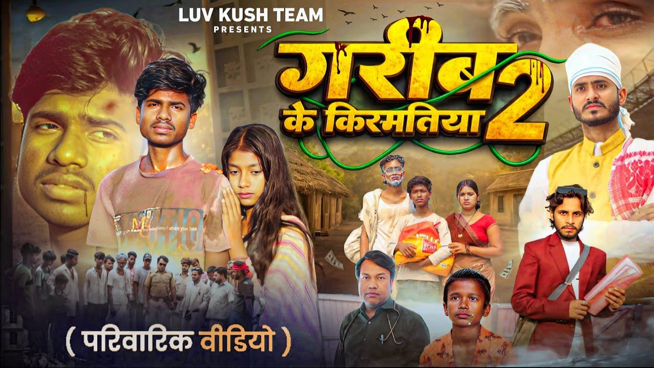 गरीब के किस्मतिया 2 || Garib Ke Kismtiya || परिवारिक वीडियो || Luv Kush Team || Comedy Video 2026
