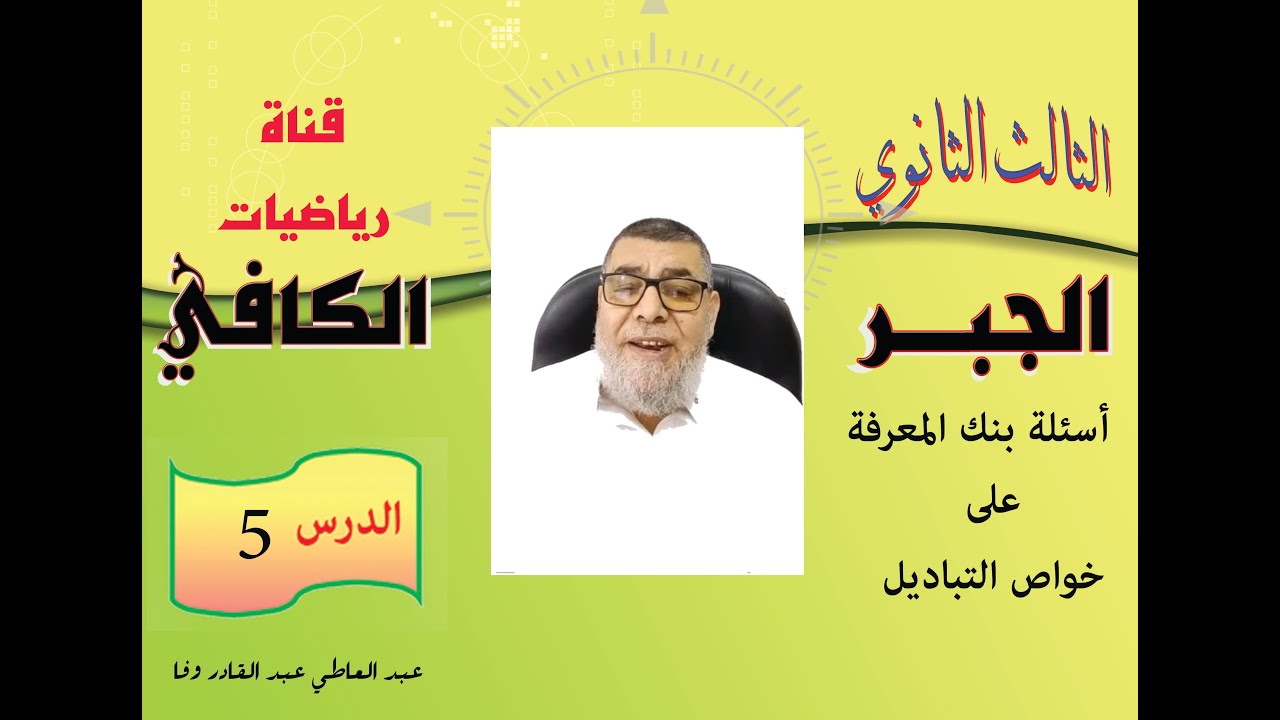 الجزء الأول من بنك المعرفة على خواص التباديل  -  جبر الصف الثالث الثانوي