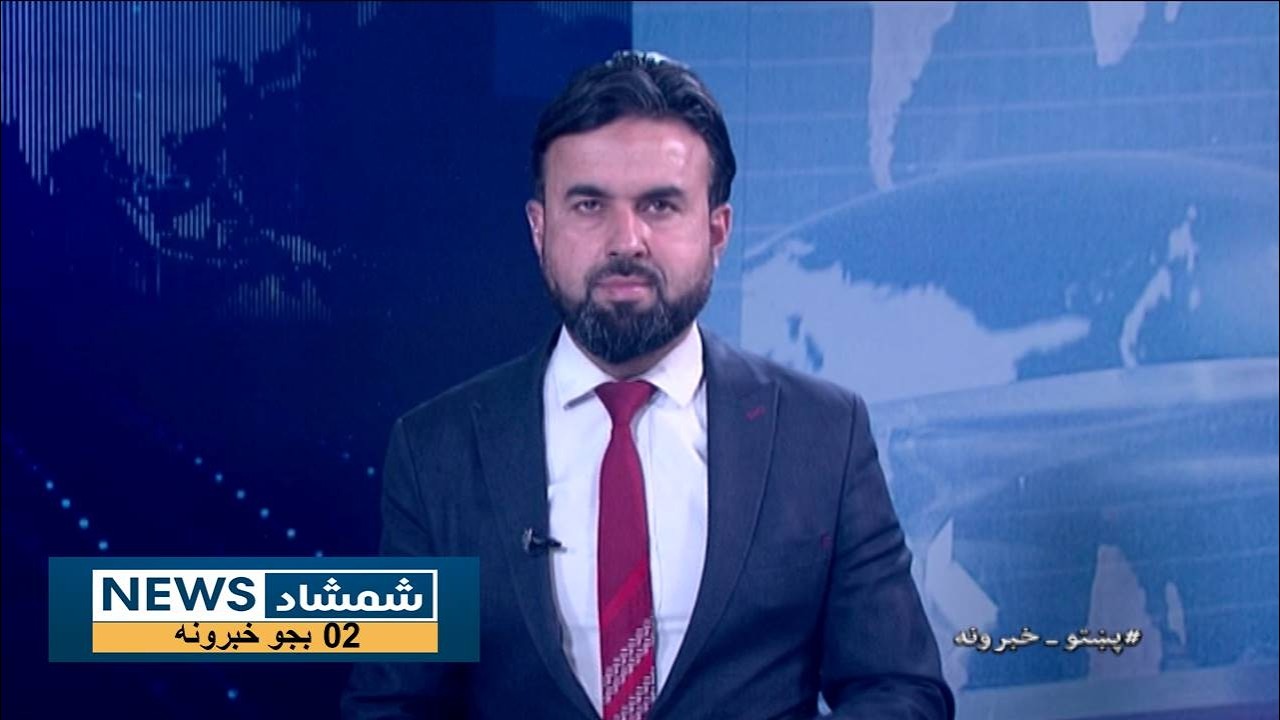 Shamshad News 2 PM News 23/02/2026 - د شمشاد نیوز د دوو بجو خبري ټولګه
