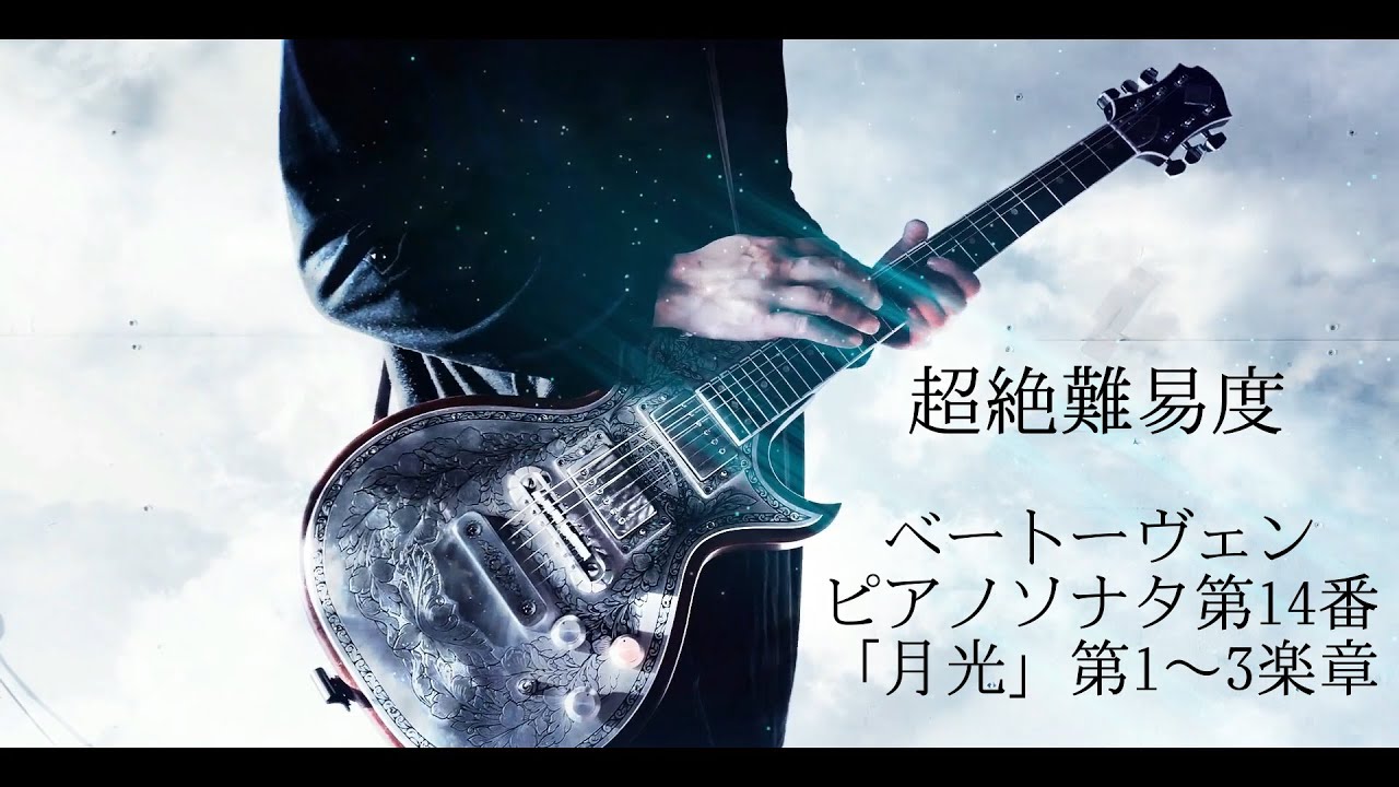 ギターで弾くベートーヴェン「月光」第1〜3楽章　Ludwigvan Beethoven  Moonlight Sonata 1〜3rd Movement（ver.3.0）