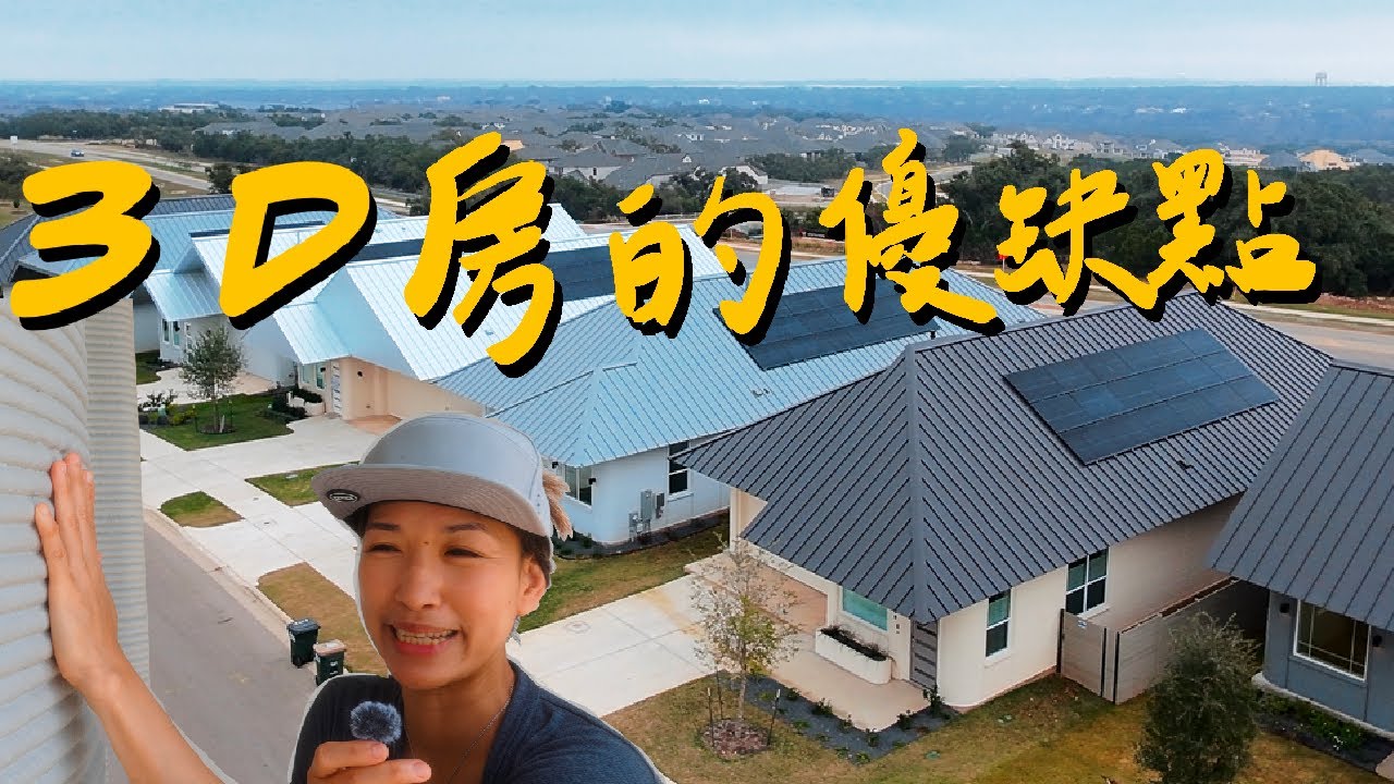 【3D列印房】列印出來的房子會變色？ 會卡灰塵？ 優點 缺點 大公開 ｜Georgetown TX｜Wolf Ranch ｜3D Printed House｜Lennar｜ICON