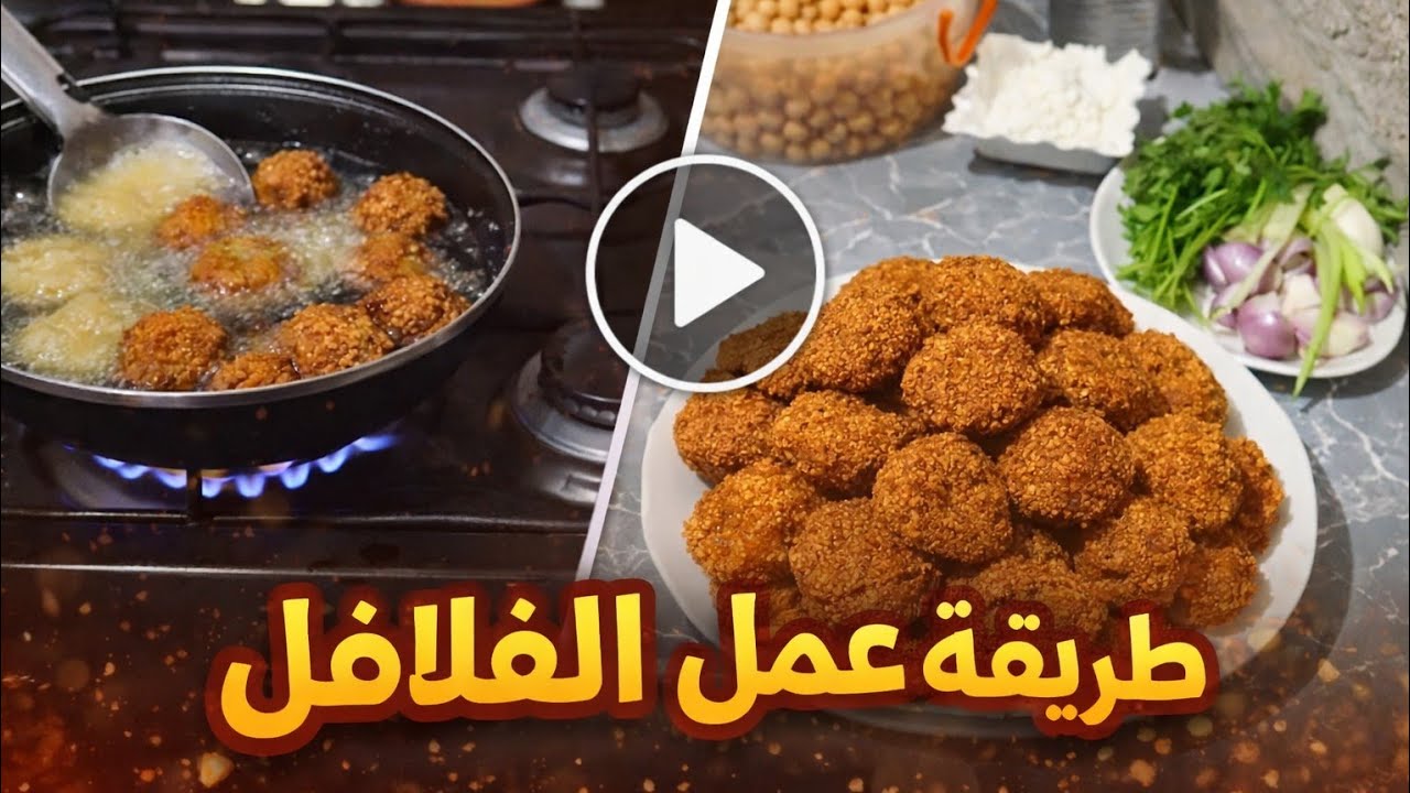 فلافل مقرمشة من برا وطريّة من الداخل 🌿 أسهل طريقة فالدار وبمكونات اقتصادية