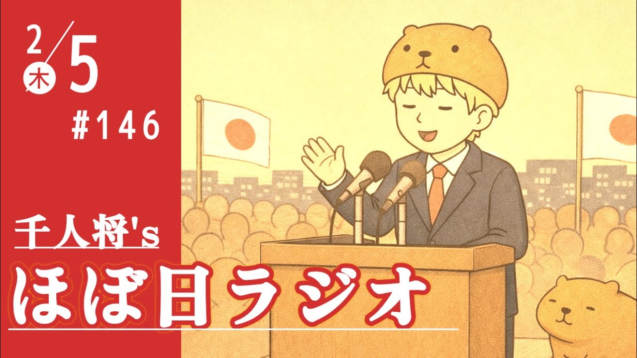 【#146】衆院選10日目！あとは投票率がカギだね／左傾する昔好きだった人々・・・BOØWYも坂本龍一も／浜田聡が絶好調！今日も実りある一日に感謝です／など【#ほぼ日ラジオ】