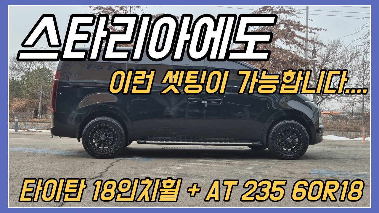스타리아에도 이런 셋팅이 가능합니다.... 타이탄 18인치휠 + AT 235 60R18