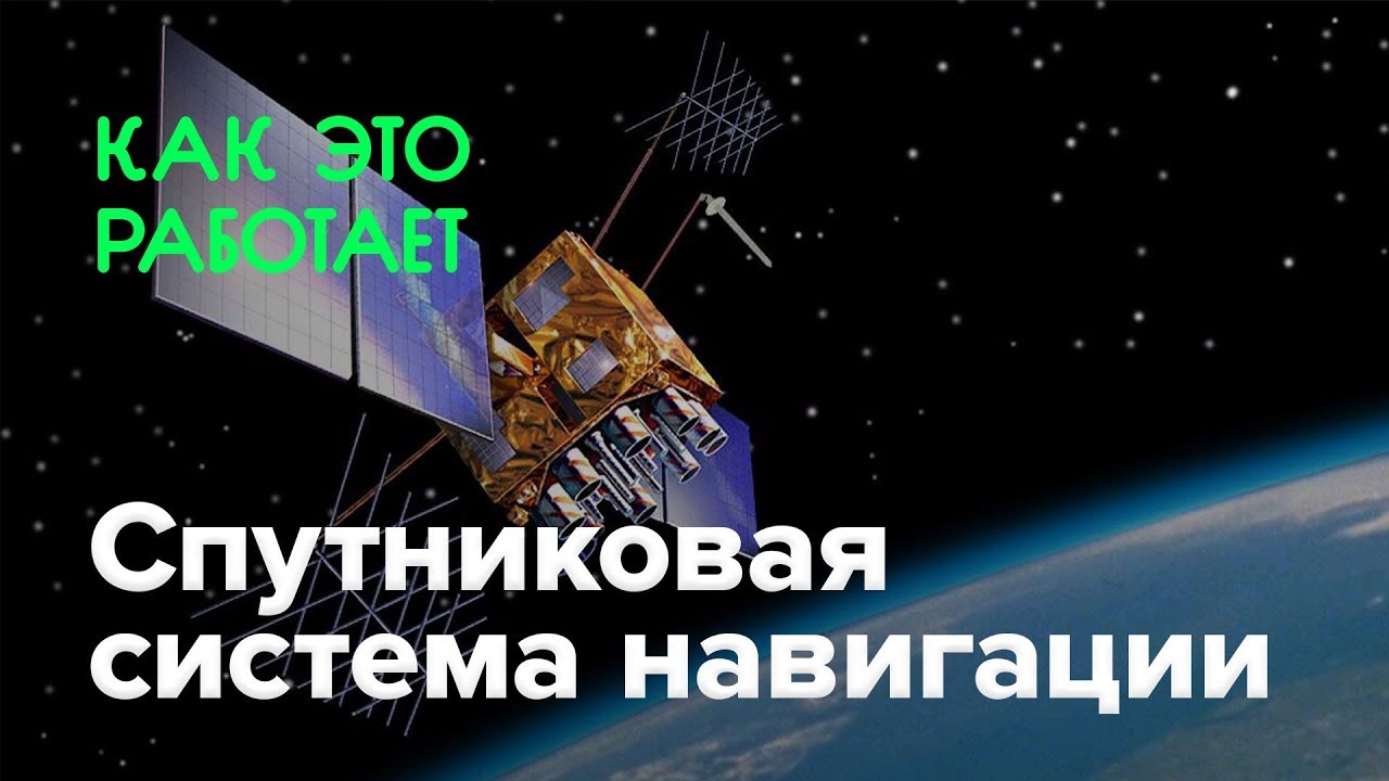 Как работает спутниковая система навигации