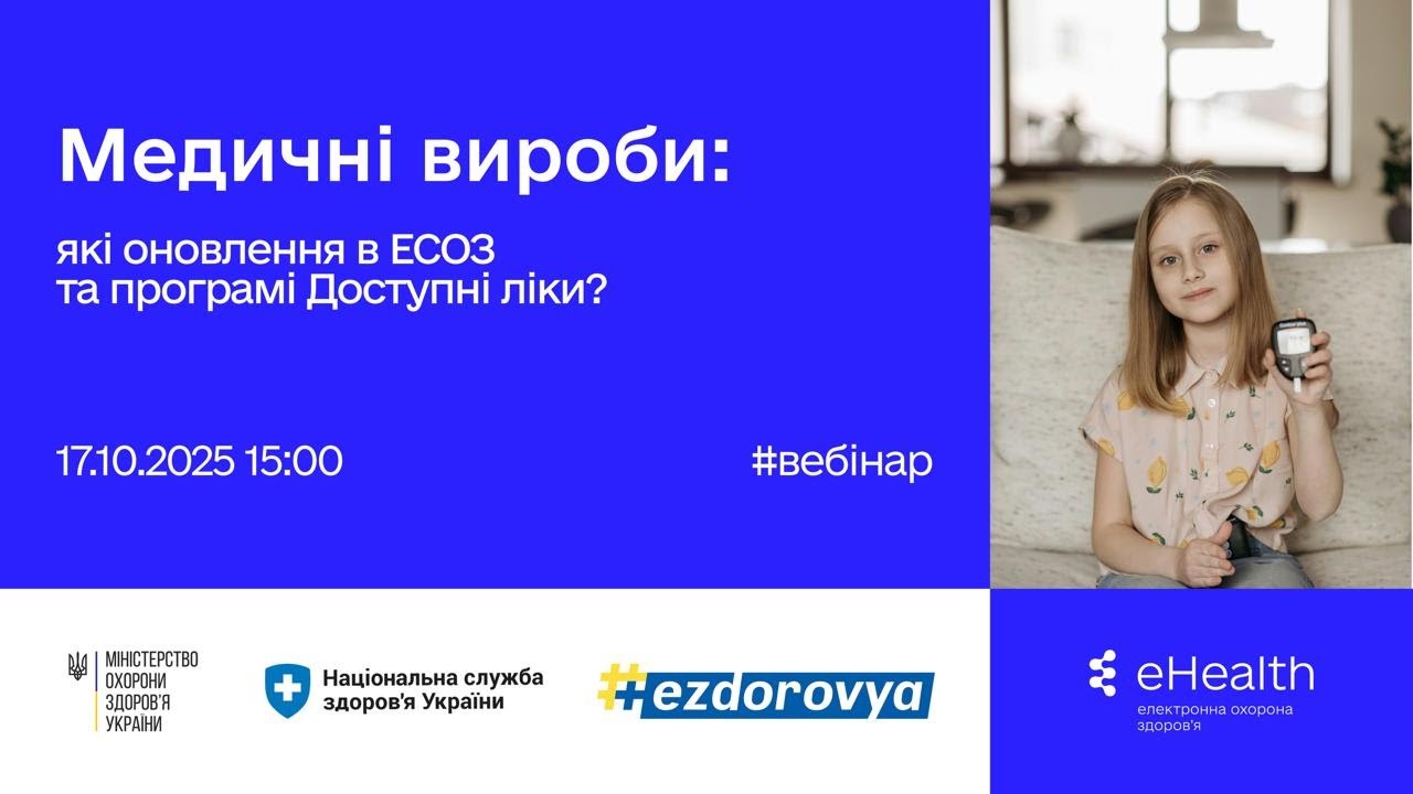 Медичні вироби: які оновлення в ЕСОЗ та програмі Доступні&nbsp;ліки?