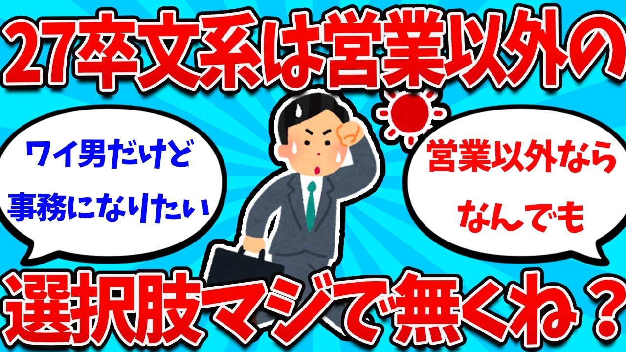 【2ch就活スレ】27卒文系だけど、営業以外の就職選択肢マジでなくない？？？【26卒】【27卒】【就職活動】