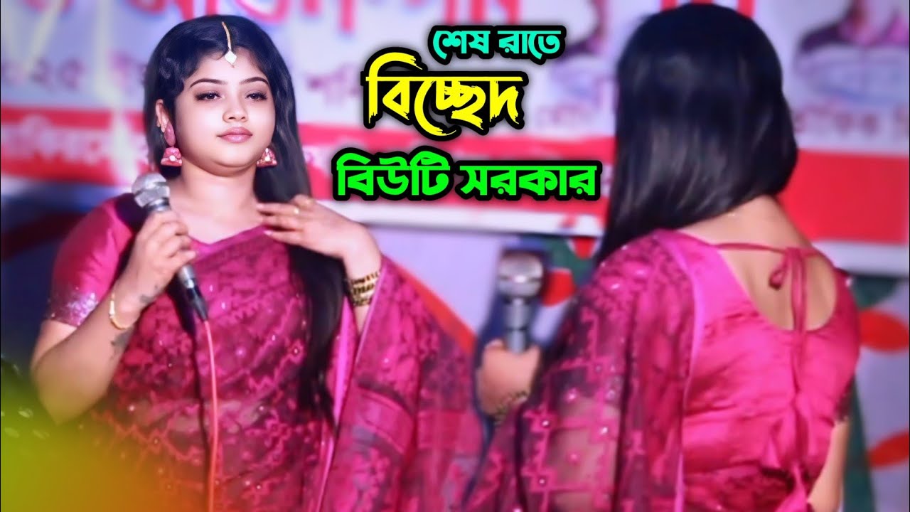 যে মারলো এই বুকে ছুরি। হবিগঞ্জের ভাইরাল বিউটি সরকার। কলিজা পাটা বিচ্ছেদ। Bicced। Sumon Gallery123