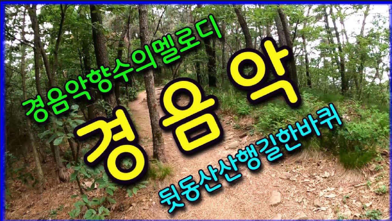 향수의 경음악 ❤️뒷동산산행길배경영상❤️ 