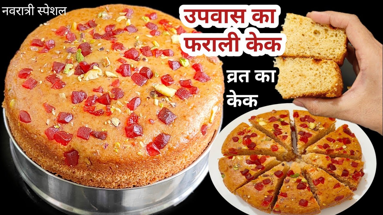 नवरात्री स्पेशल उपवास का केक|Farali Cake|Upvas cake recipe|vrat ka cake|Falhari cake recipe|Upvas