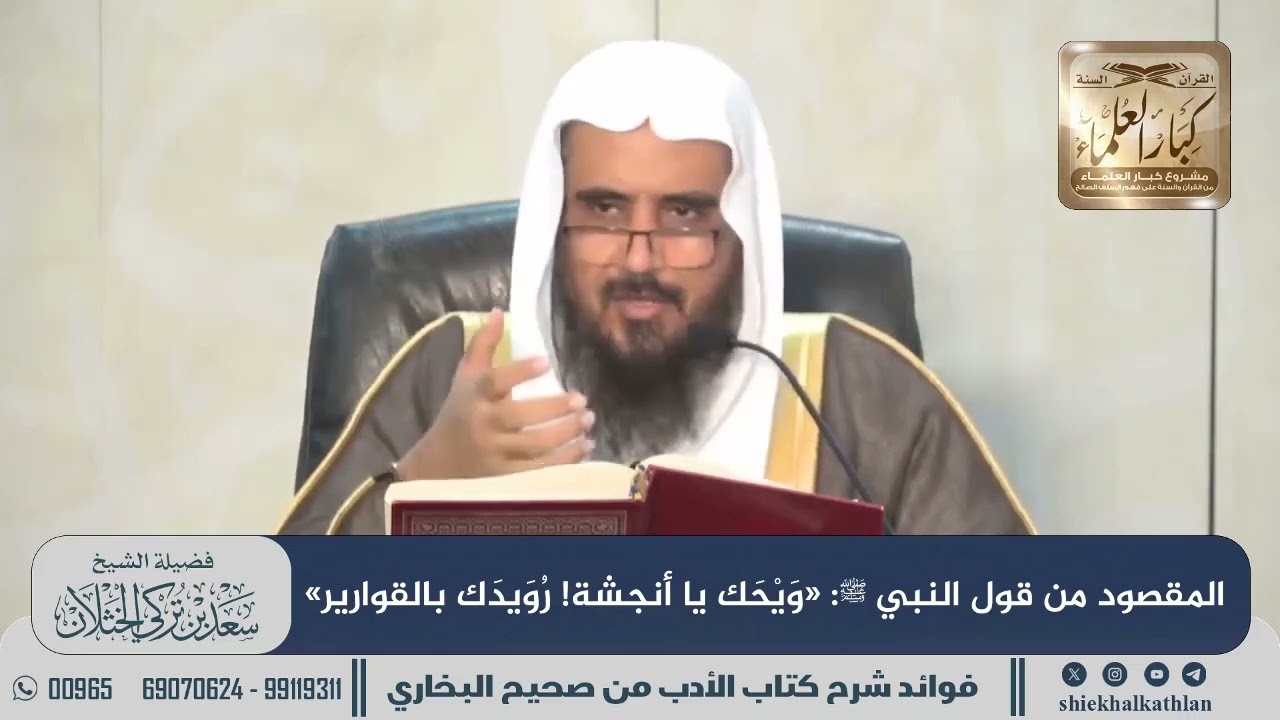 [672] المقصود من قول النبي ﷺ: «وَيْحَك يا أنجشة! رُوَيدَك بالقوارير» II  الشيخ سعد الخثلان