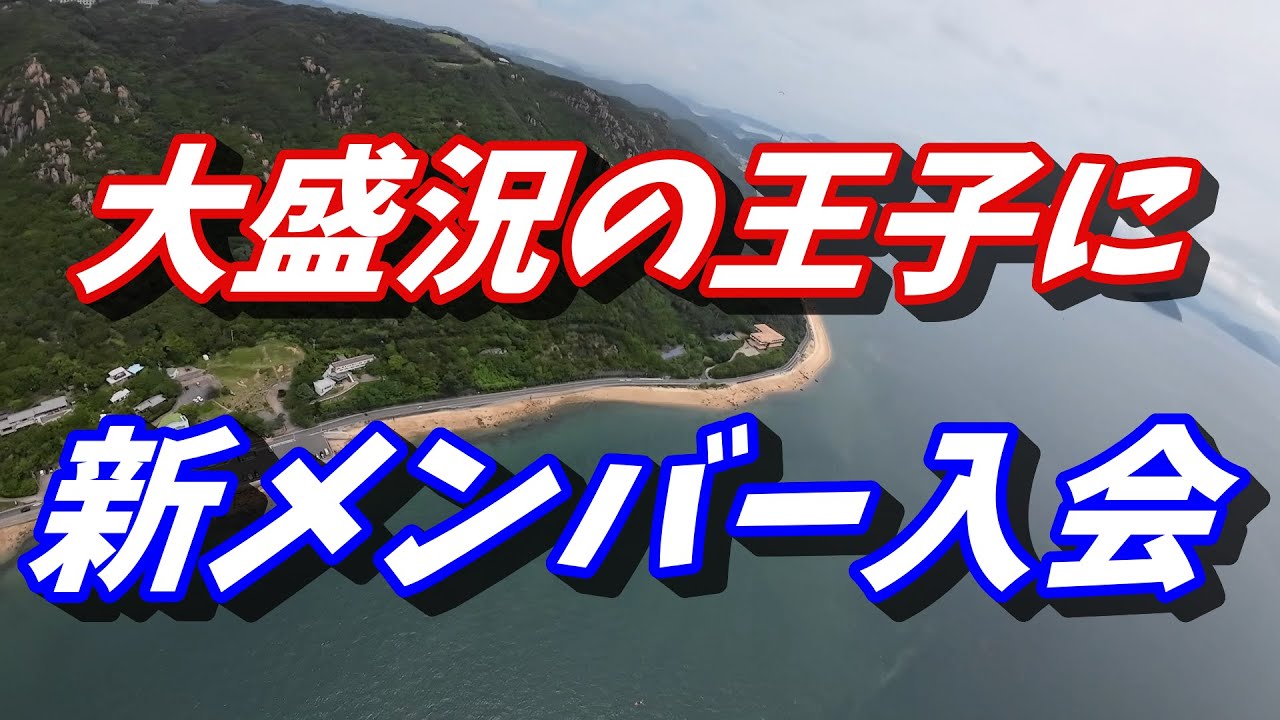 ★大盛況の王子が岳・新メンバー入会★