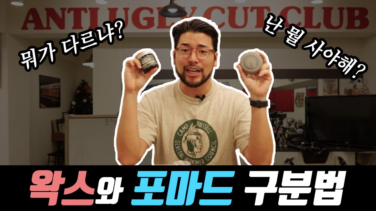 왁스와 포마드의 차이점 알려드립니다 ! 구매 팁까지 !!