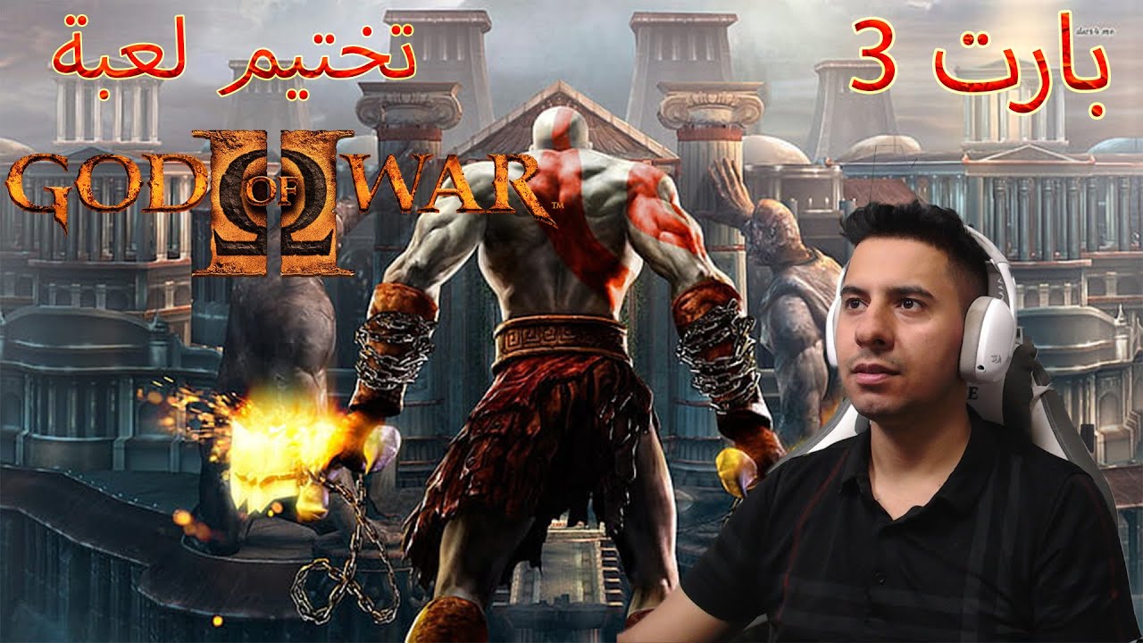 تختيم لعبة كود اوف وور 2 | God of War 2| بارت 3