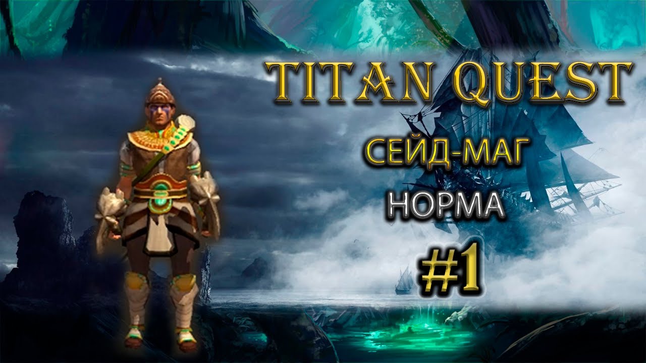 Сейд-маг на норме. #1 [TQ: Ragnarok + Atlantis] (грезы + руны)