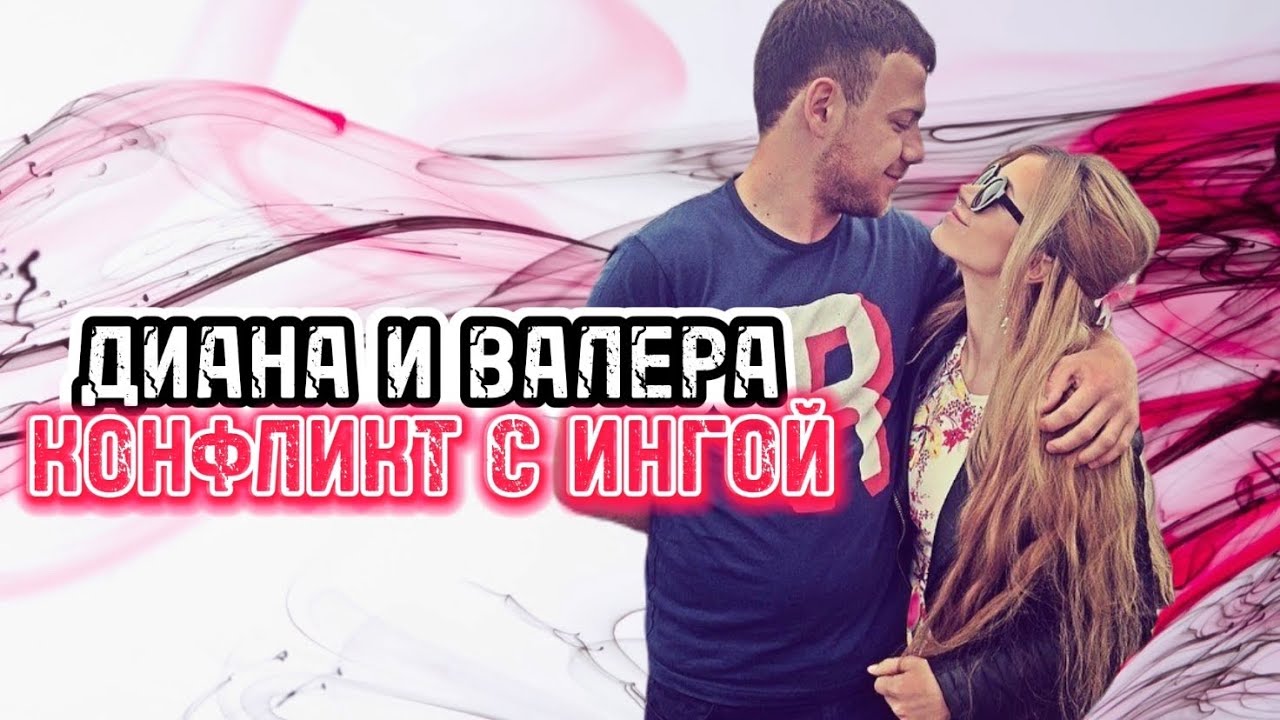 Валера хочет выгнать Ингу