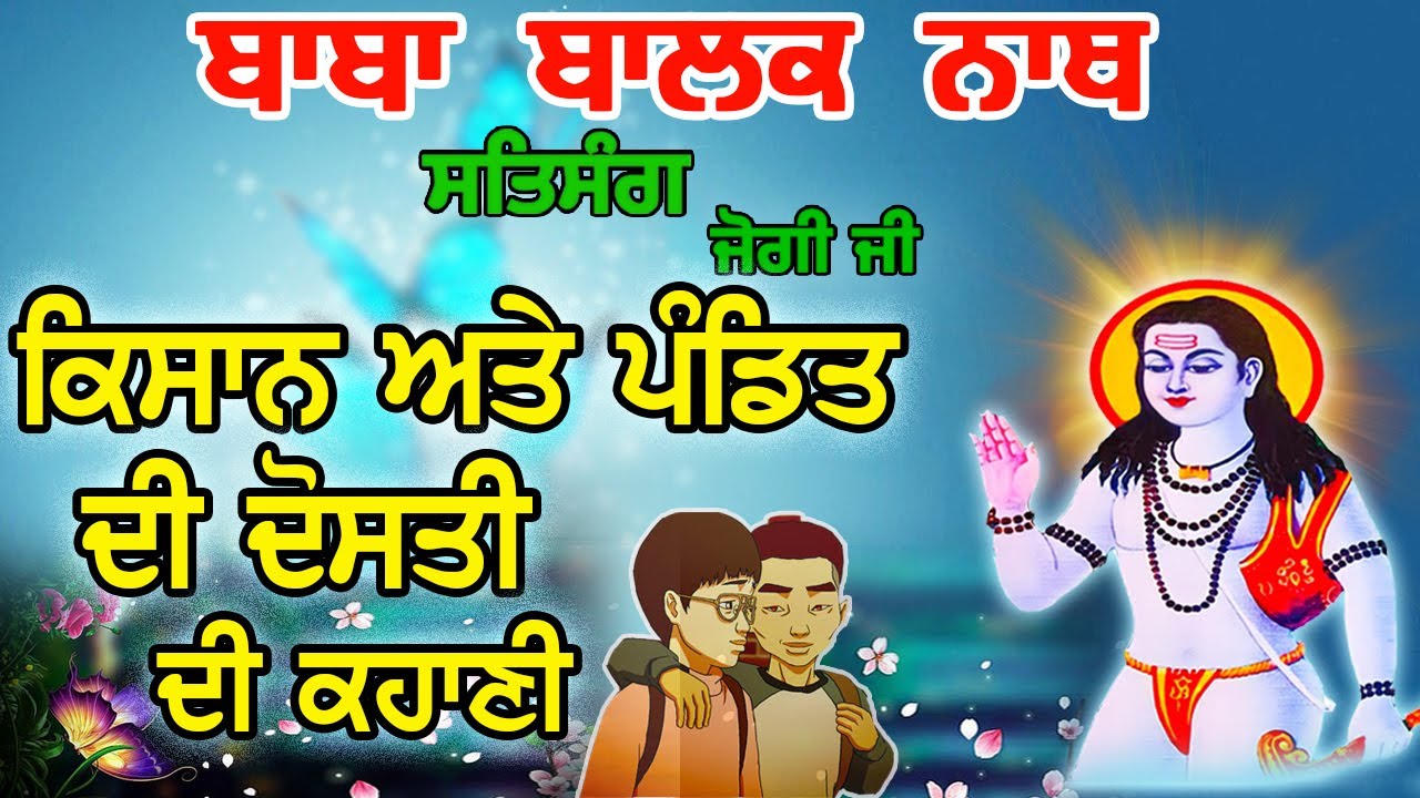 किसान और पंडित की दोस्ती की कहानी || SALERAN DHAM || BABA BALAK NATH TRUE HISTORY