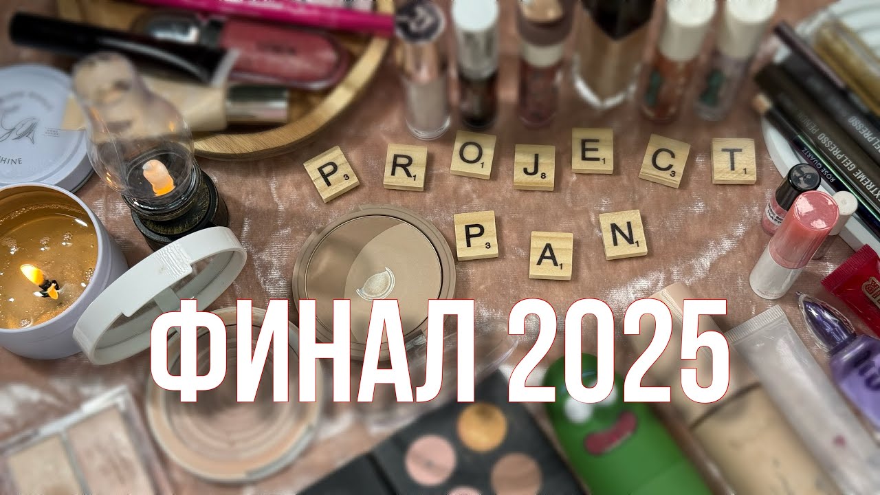 PROJECT PAN 2025: финальный отчет | итоги проекта за год ✨