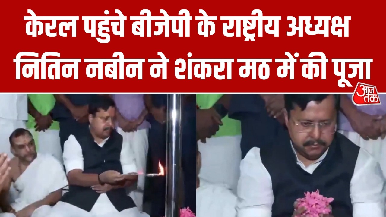 Kerala: BJP के राष्ट्रीय अध्यक्ष Nitin Nabin ने शंकरा मठ में पूरे विधि- विधान के साथ पूजा-अर्चना की