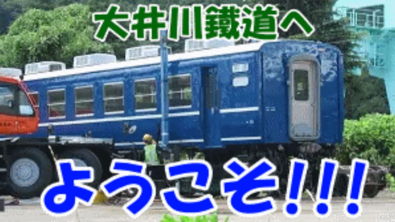 【譲渡】元宮原12系客車が大井川鐵道の大代側線へ搬入