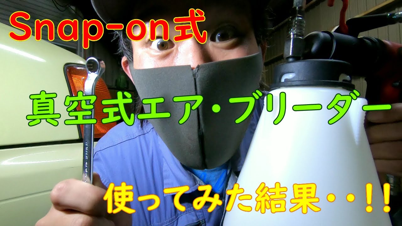 Snap on真空式エアブリーダー使ってみた結果！！