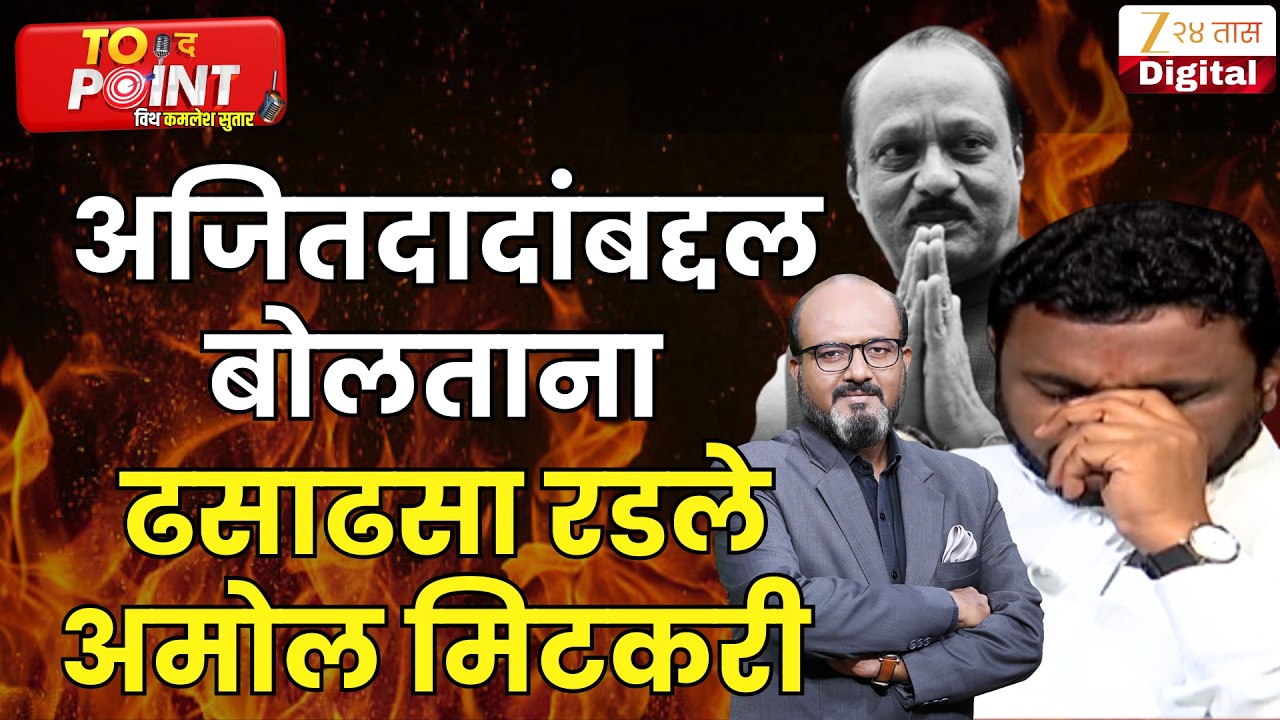 Amol Mitkari | टू द पॉईंट कार्यक्रमात अजितदादांबद्दल बोलताना ढसाढसा रडले अमोल मिटकरी