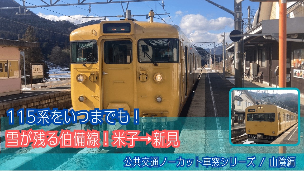 伯備線(普通)車窓 米子→新見/ 115系 米子1115発