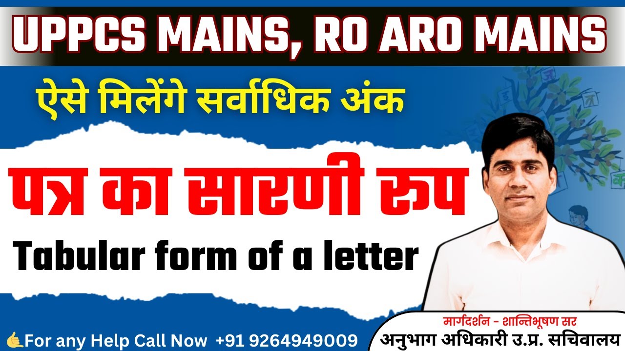 UPPCS/RO-ARO Mains: पत्र का सारणी रूप | सर्वाधिक अंक कैसे पाएं? | मार्गदर्शन - शान्तिभूषण सर