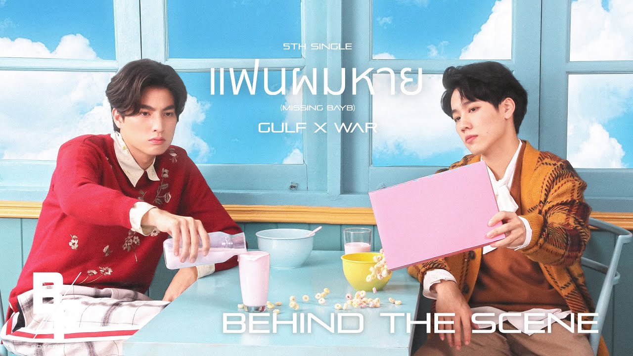 แฟนผมหาย (Missing Baby) - GULF X WAR [Behind The Scene]