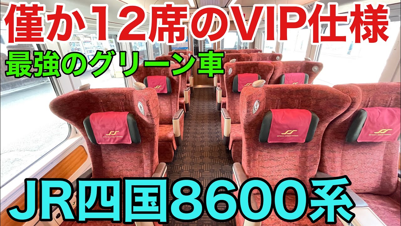 【松山→岡山】JR最高のグリーン車 JR四国 8600系 特急しおかぜ に乗ってきた！