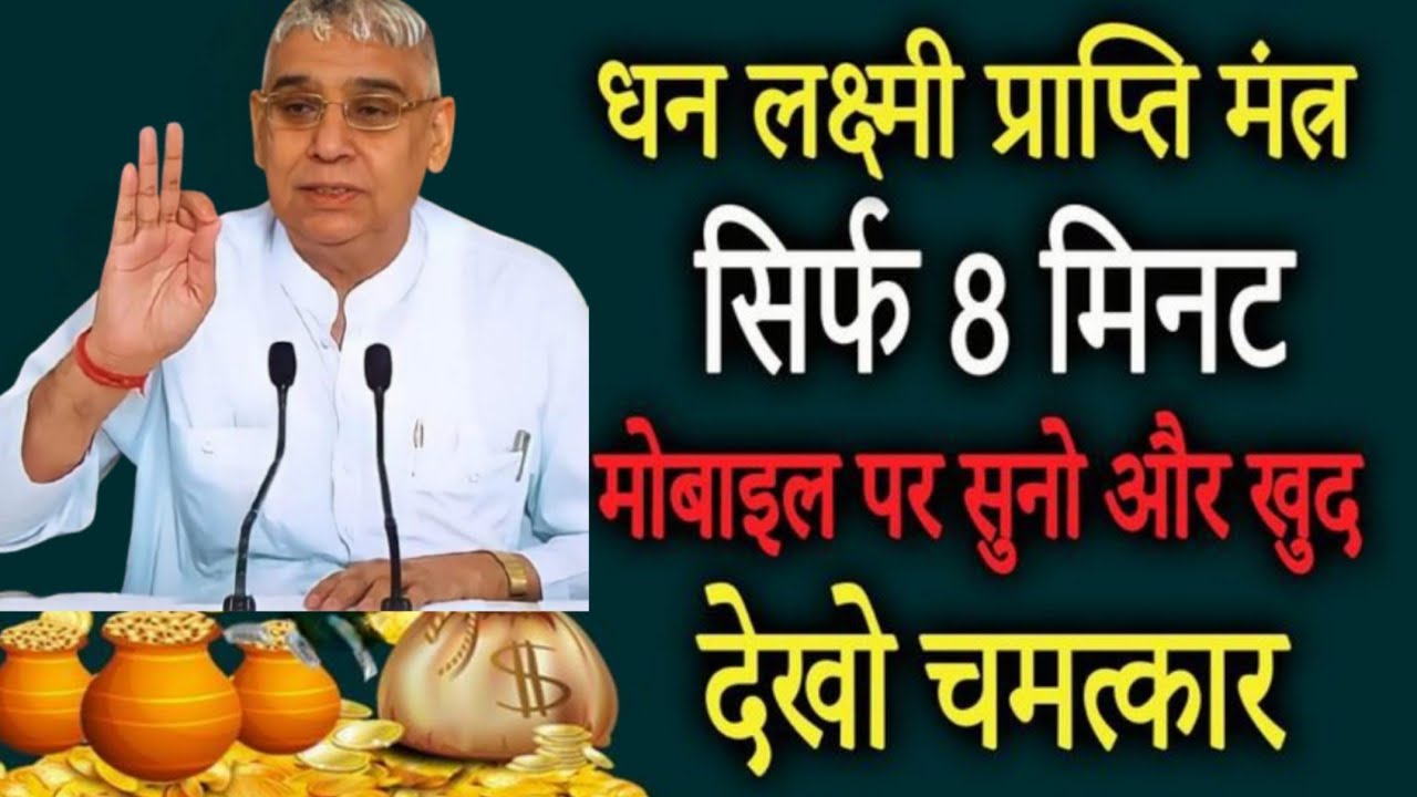 लक्ष्मी कृपा तुरंत 🙌 | ये मंत्र सुनते ही धन योग बनता है 💰