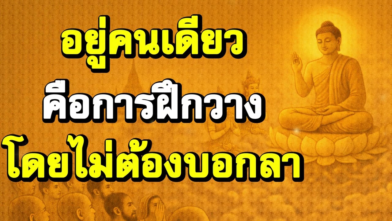 อยู่คนเดียว คือการฝึกวางโดยไม่ต้องบอกลา | Podcast ฟังธรรมะ | Ep.29