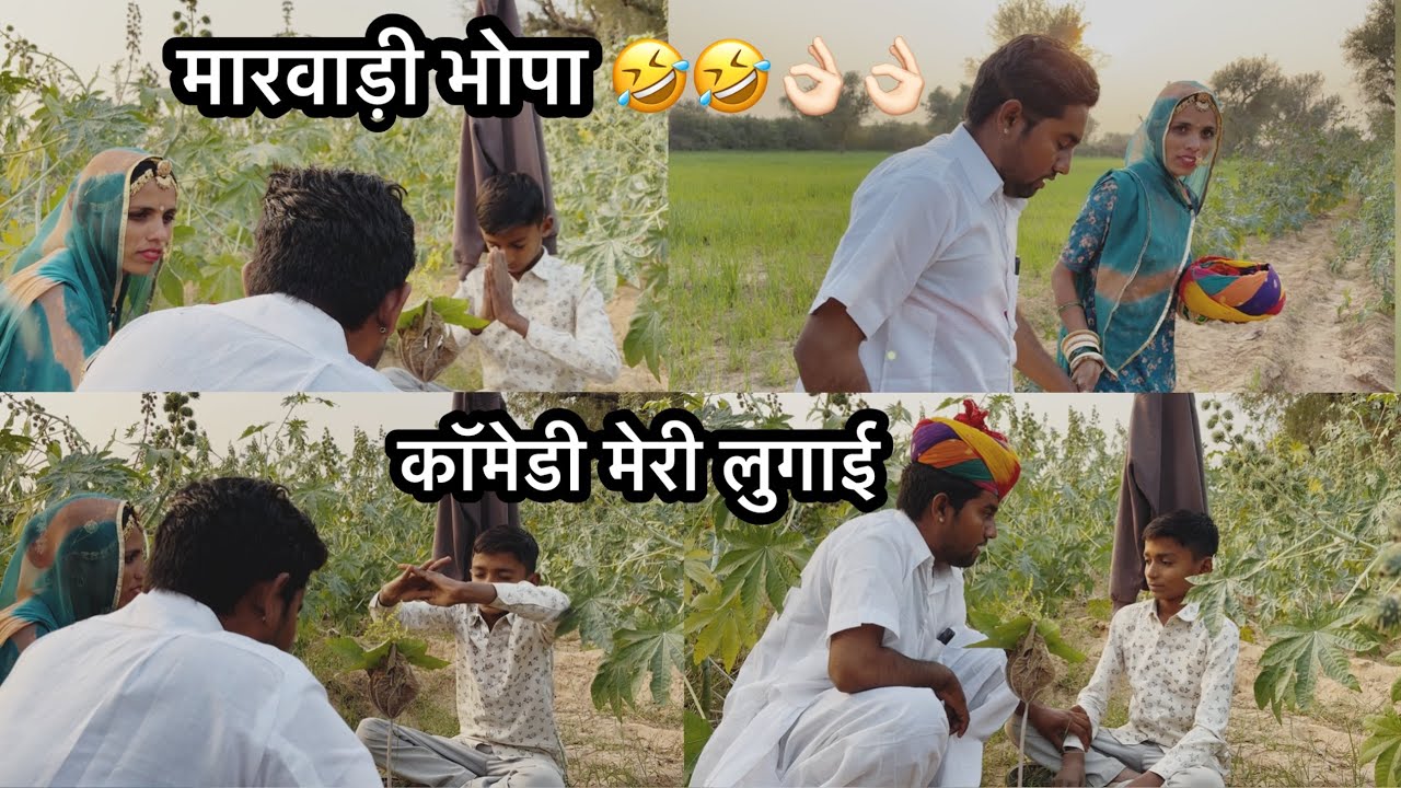 मारवाड़ी पति-पत्नी पहुँचे भोपा के पास, छाया आई भोपा को… और पति हो गया ठीक 😂 देशी कॉमेडी