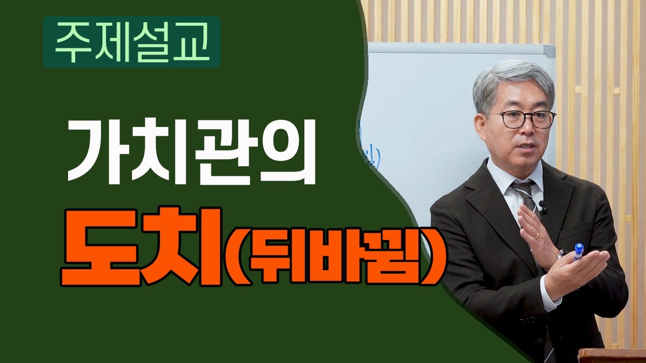 가치관의 도치(뒤바뀜). (평생교회,2026.0118)