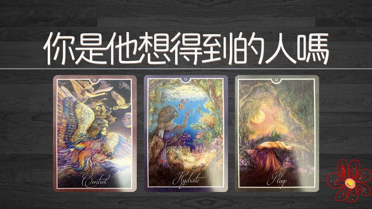 你是不是他心心念念都想得到的人？你在他心裡佔據著“C位”嗎？|曖昧|愛情|戀愛|桃花|塔羅占卜|