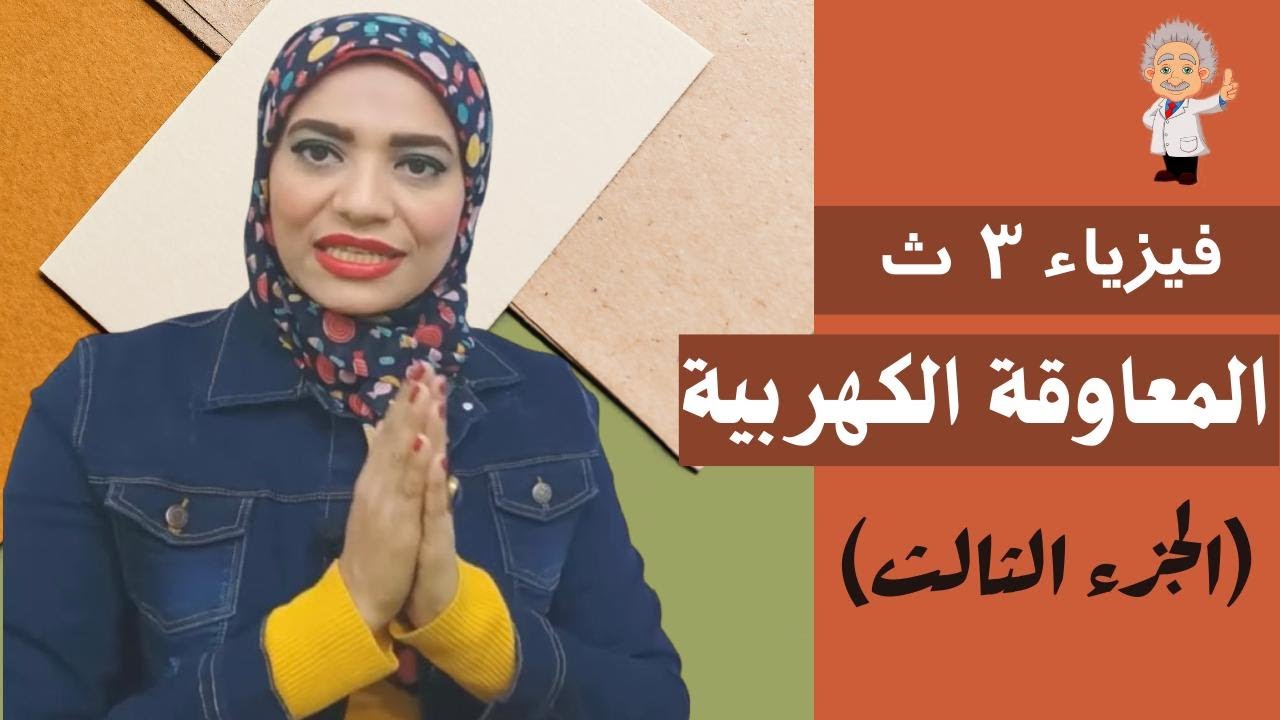 علاقة المعاوقة بالتردد