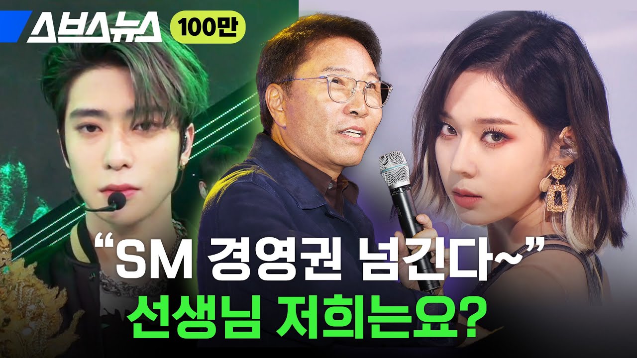 소녀시대, 샤이니, 엑소, NCT, 레드벨벳, 에스파...하이브 가면 뭐가 달라질까? / 스브스뉴스