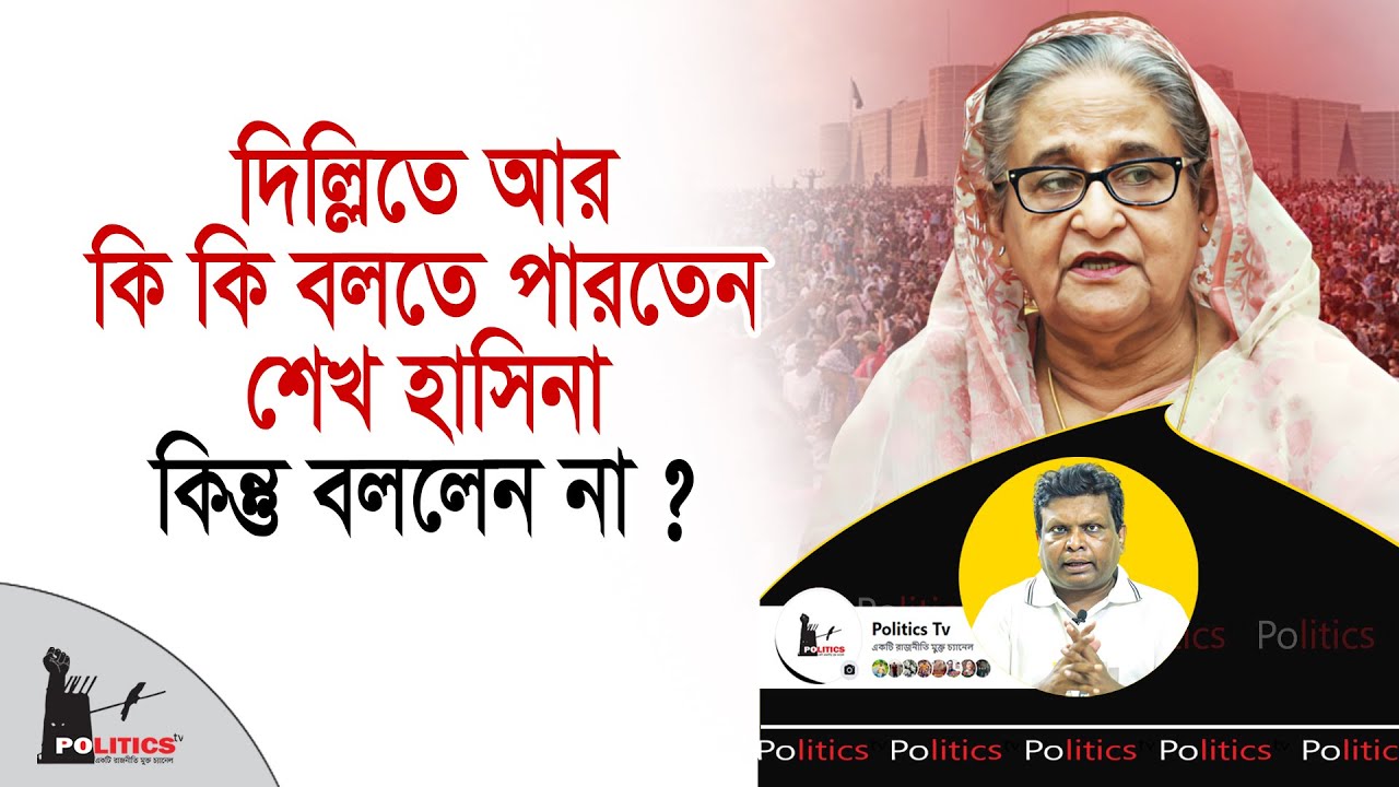দিল্লিতে আর কি কি বলতে পারতেন শেখ হাসিনা, কিন্তু বললেন না | Sheikh Hasina | Politics Tv