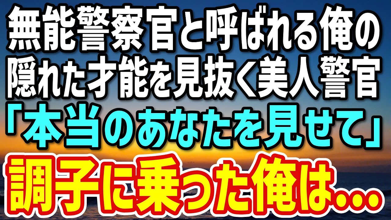 【感動する話】職場で“無能警察官”と呼ばれる俺。ある日、やり手の美人警官が「あなたほどの人が…」→そして、隠れた能力を発揮すると…