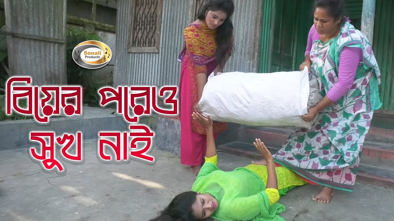 বিয়ের পরেও সুখ নাই | Biyer Poreou Sukh Nai | জীবন বদলে দেয়া শর্টফিল্ম 