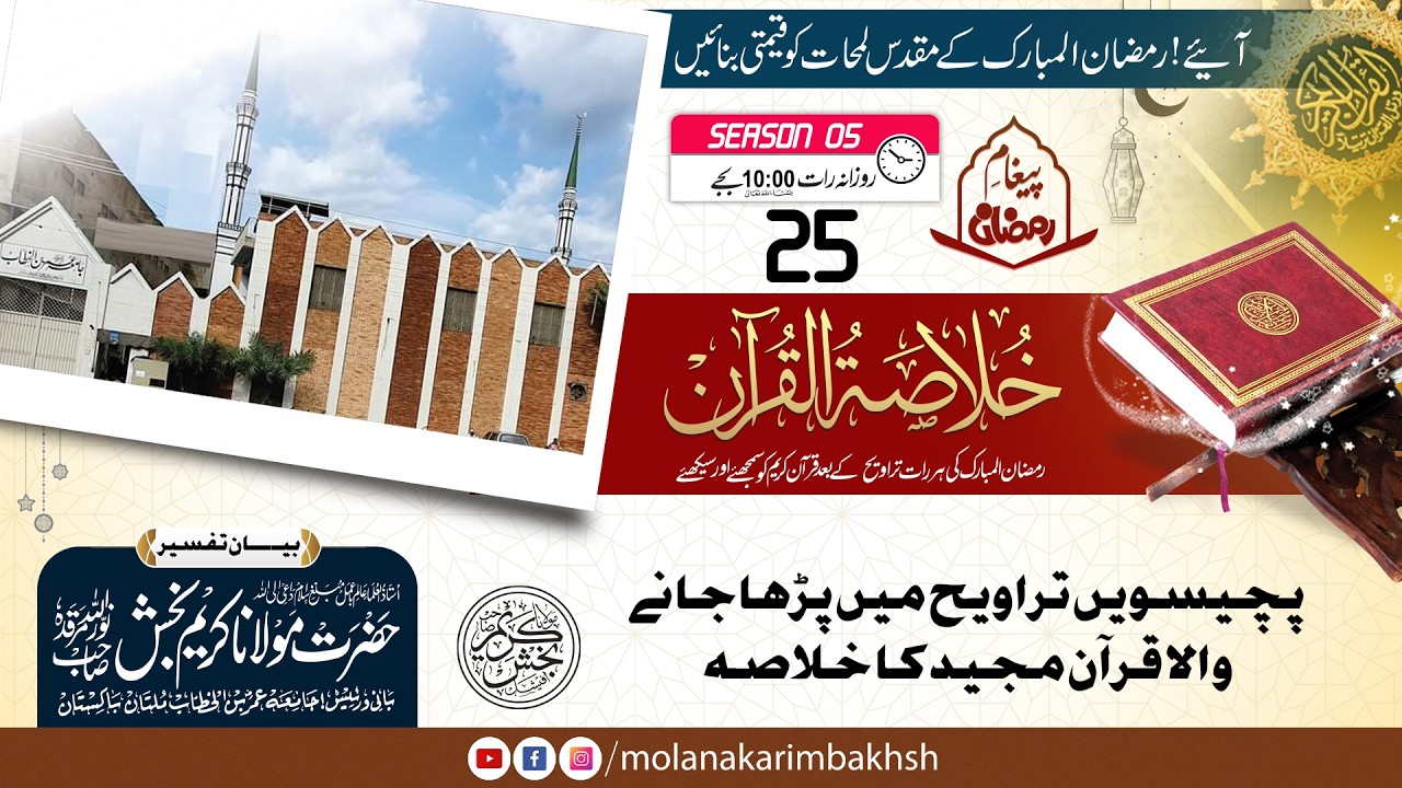 🔴Live - Paigham e Ramadan | Khulasa tul Quran | Season 05- EP 25 | Molana Karim Bakhsh نوراللہ مرقدہ
