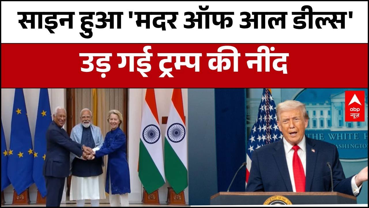 India-Europe Trade Deal: 'मदर ऑफ आल डील्स' के साइन होते ही उड़ गए Trump के होश! | PM Modi | António