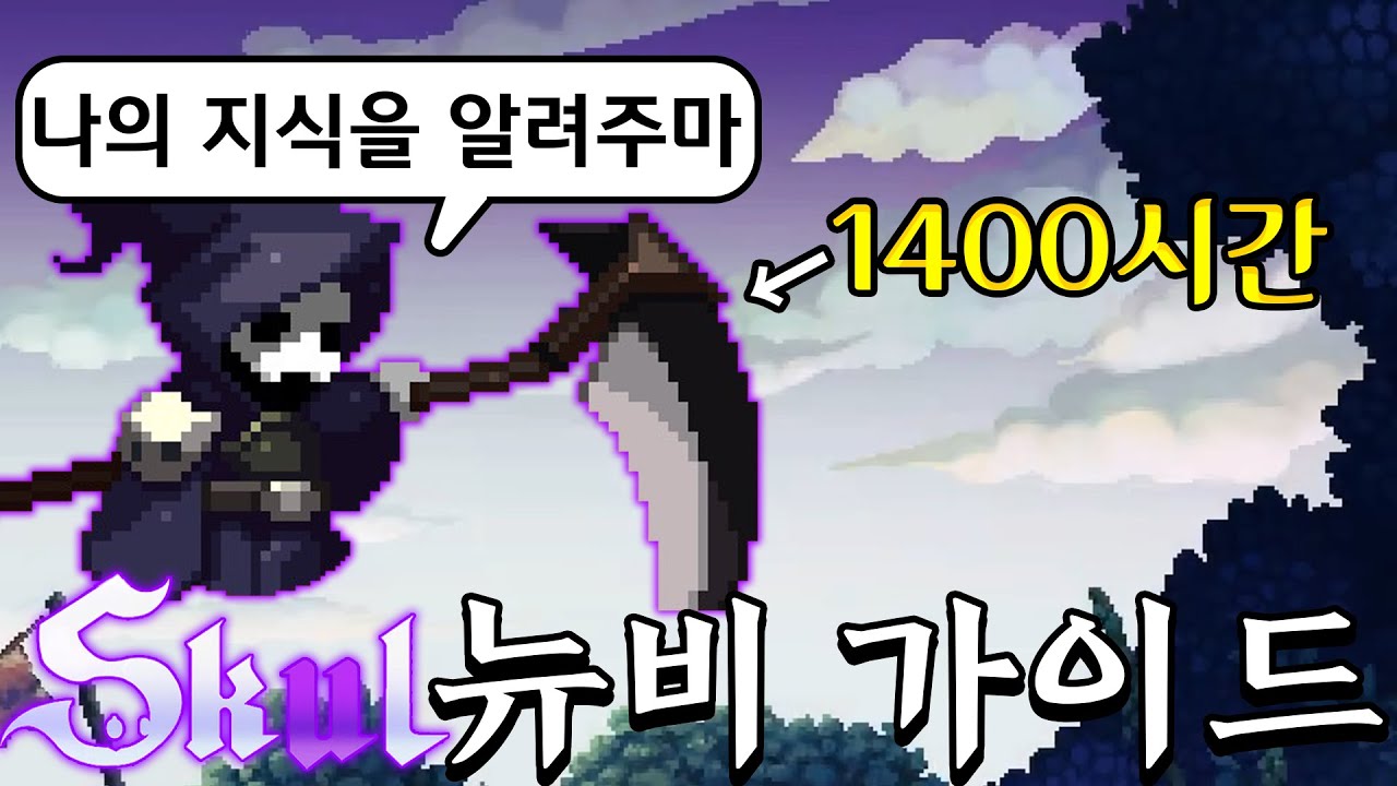 [스컬] 1400시간 썩은물이 말아주는 가이드 영상