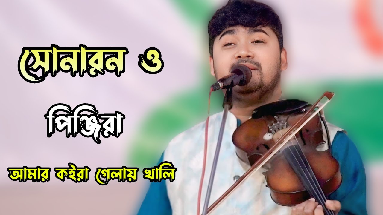 সোনার ও পিঞ্জিরা আমার কইরা গেলায় খালি | জহির পাগলা