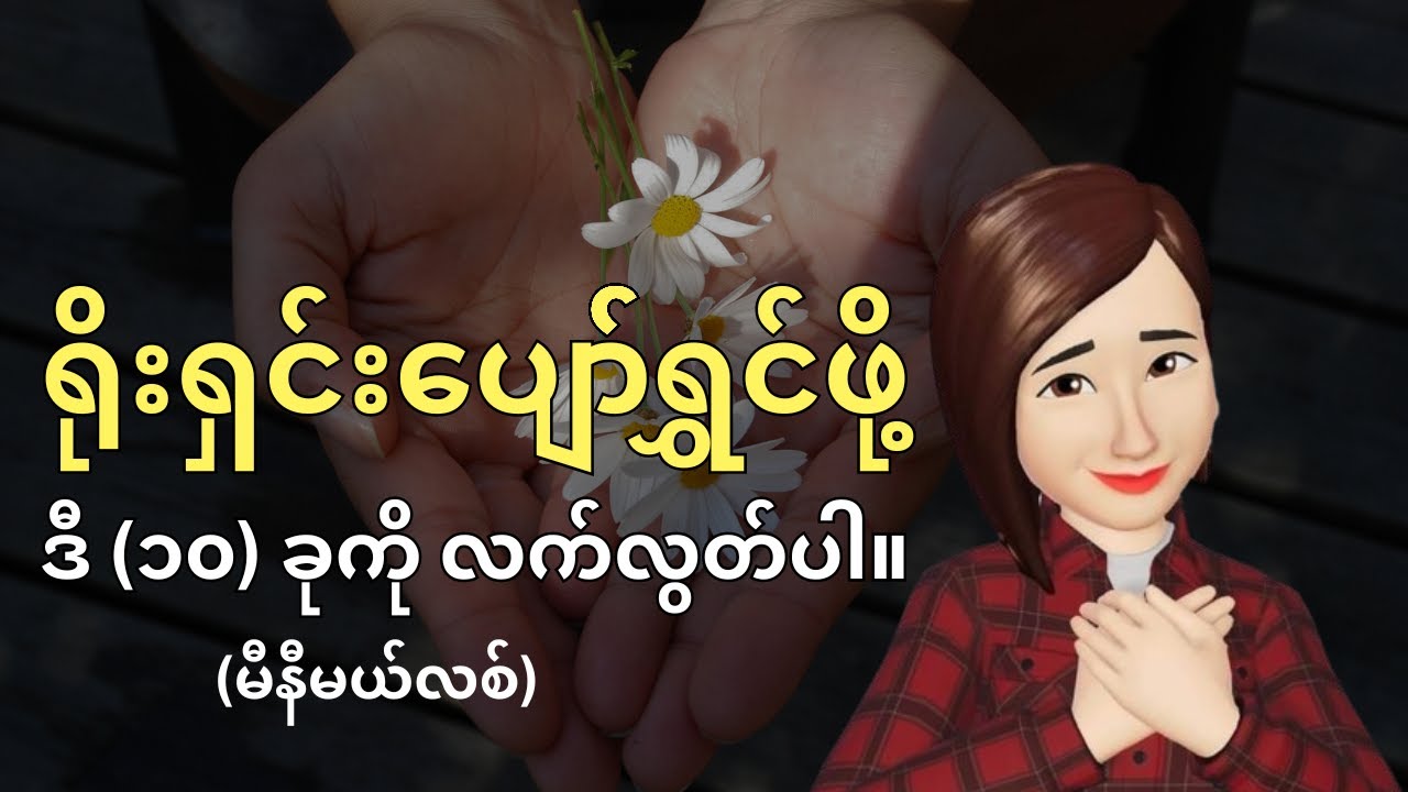 မီနီမယ်လစ်တွေလို ပျော်နိုင်ဖို့ ဒီ (၁၀) ခုကို လက်လွတ်ပါ။