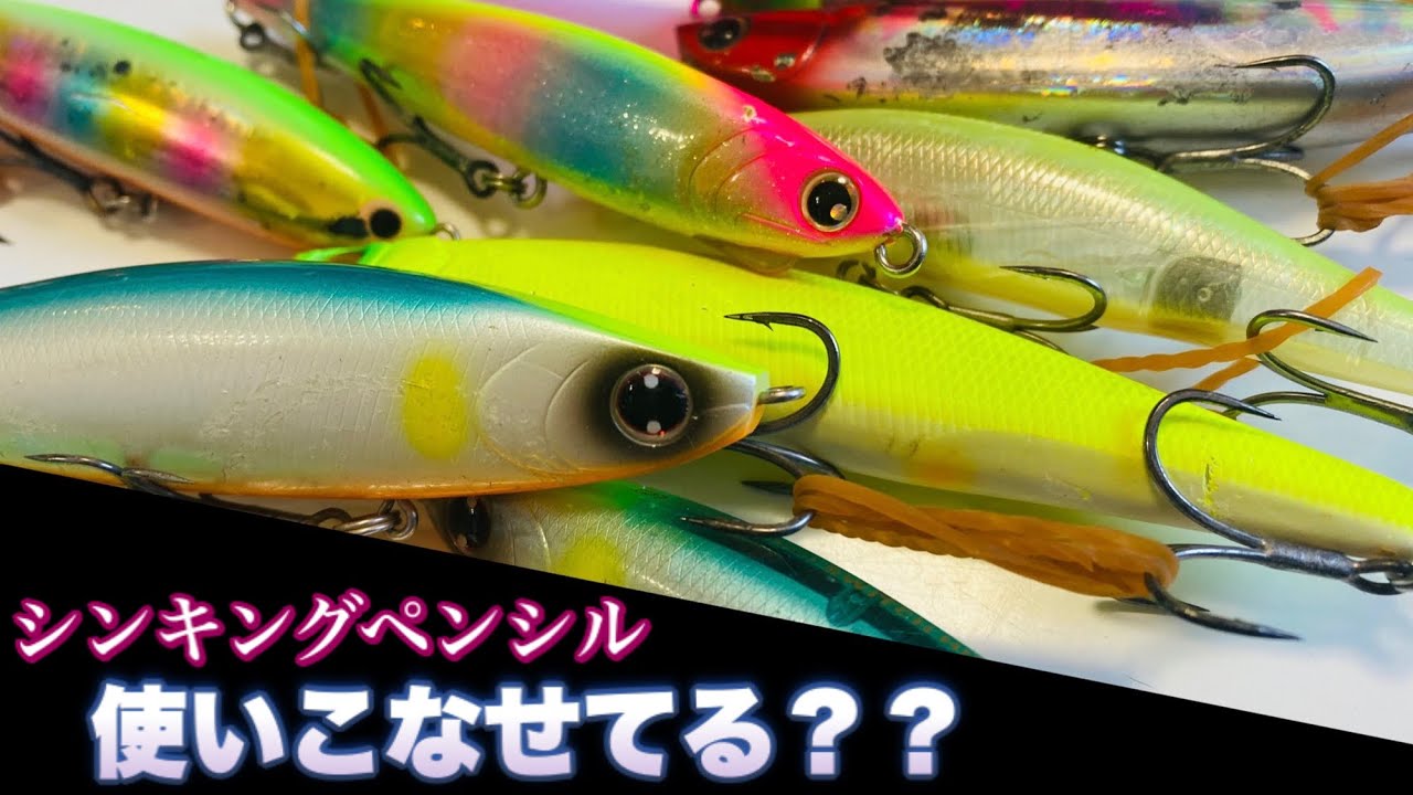 【シーバスルアー】シンキングペンシルの使い方解説！　初心者でもわかりやすくまとめてます。