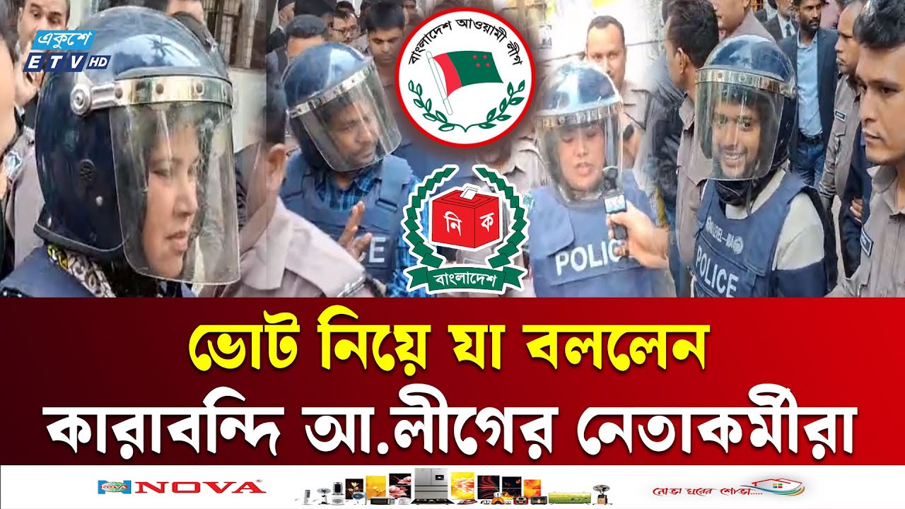 আদালতে হাজিরা দিতে এসে নির্বাচন নিয়ে যা বললেন আ.লীগের নেতাকর্মীরা | election|Awami League|Ekushey TV